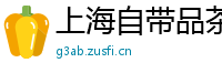 上海自带品茶工作室